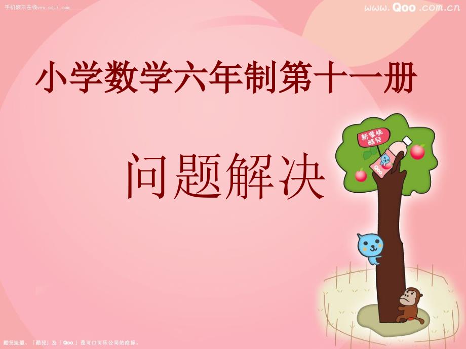 六年级上 问题解决例题课件_第1页