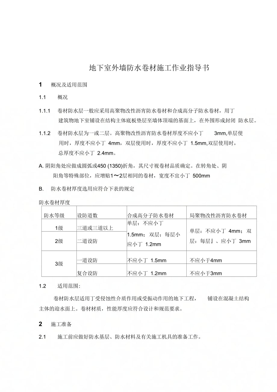 地下室外墙防水卷材施工作业指导书_第1页