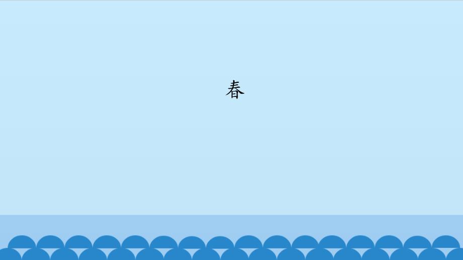 人教版初中语文一年级上册《春》图文课件_第1页
