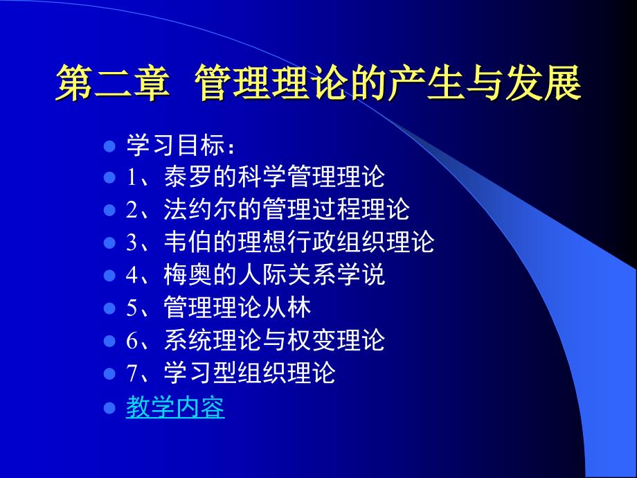 《管理学基础》2011第二章管理思想资料讲解_第1页
