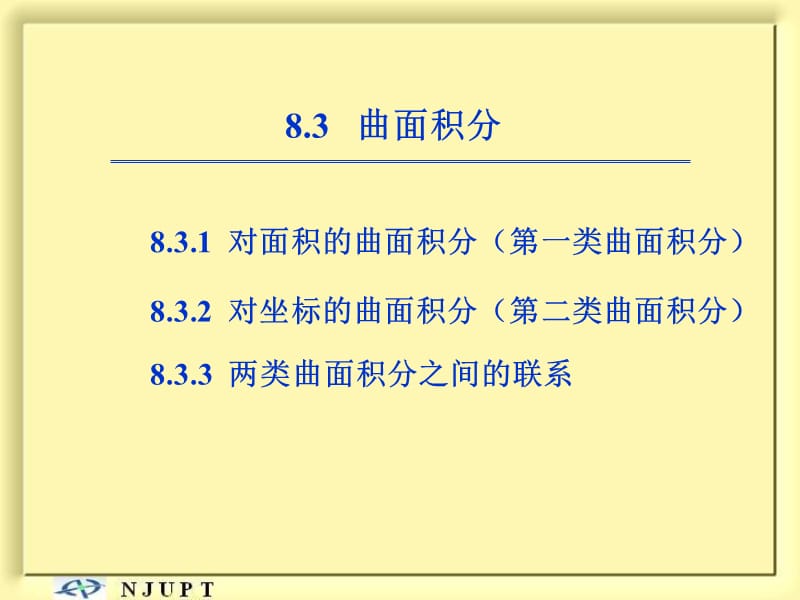 831对面积的曲面积分讲义资料_第1页