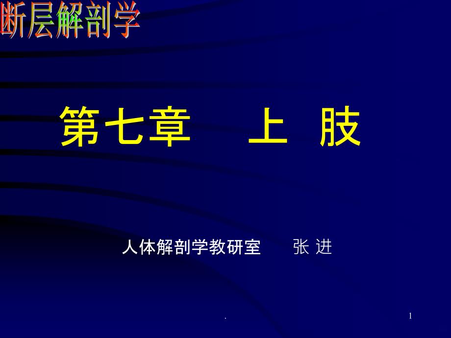 断层解剖学-上肢PPT课件_第1页