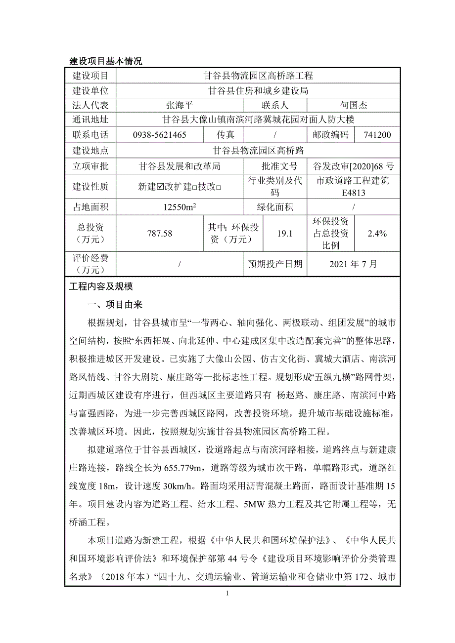 甘谷县物流园区高桥路工程环评报告表_第1页