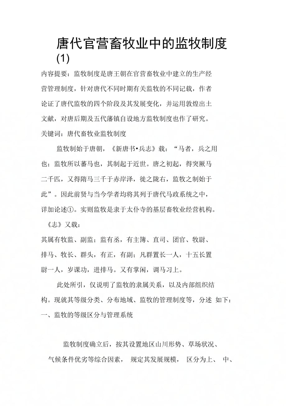 唐代官营畜牧业中的监牧制度(1)_第1页