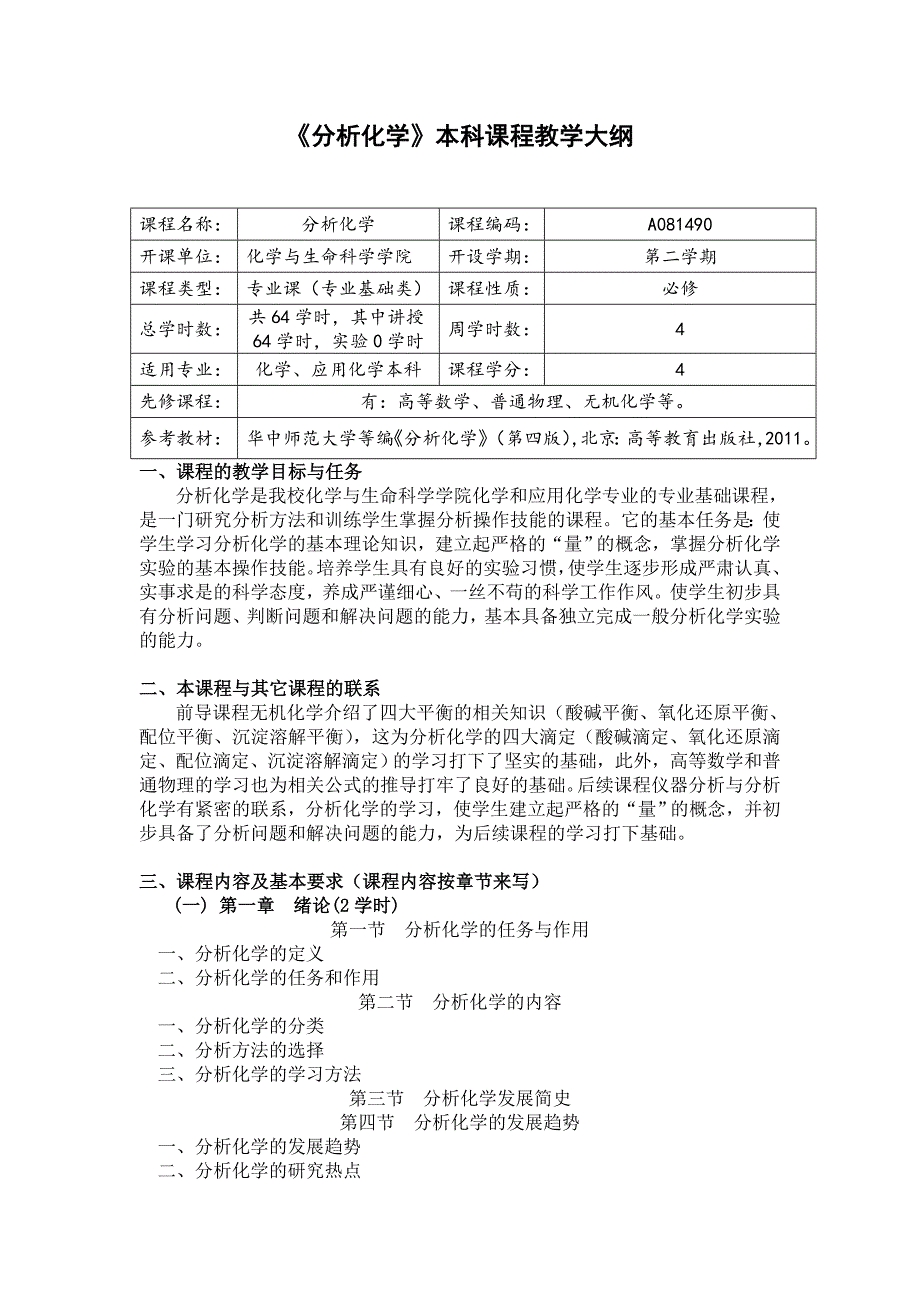 《分析化学》本科课程教学大纲_第1页