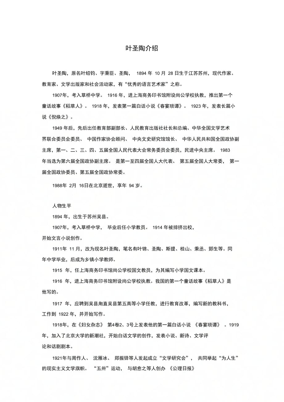叶圣陶介绍_第1页