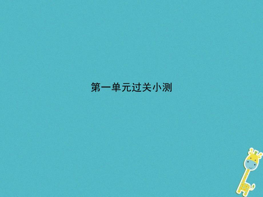 九年级语文上册第一单元过关小测课件（新版）新人教版_第1页