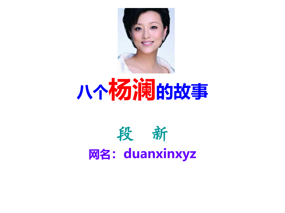 八个杨澜的故事课件_第1页