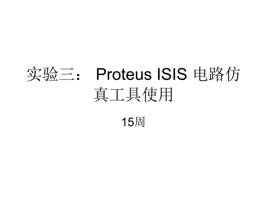 15周protues实验二虚拟仪器的使用精简板教学教案_第1页