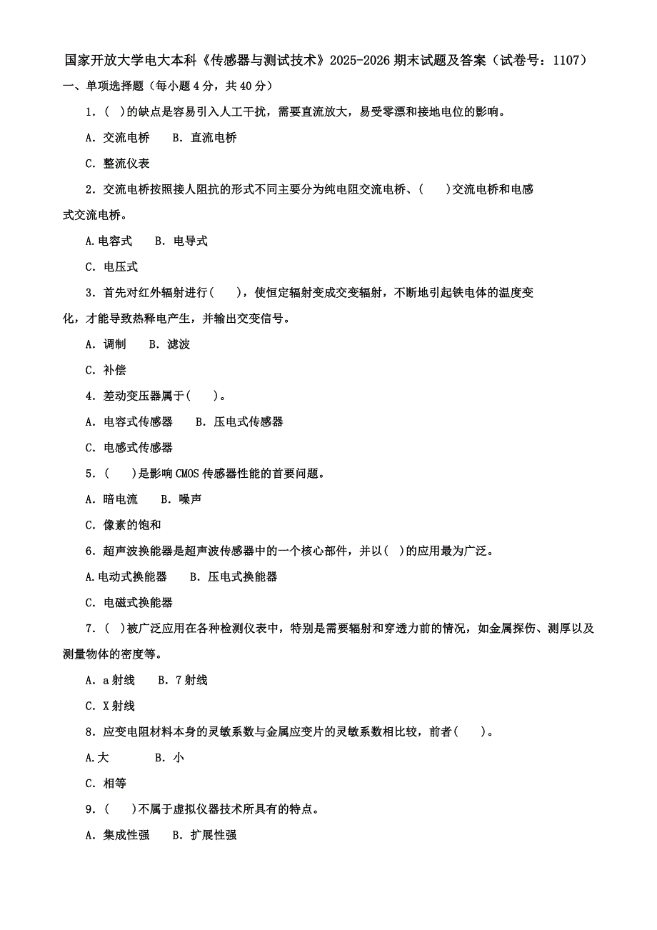 国家开放大学电大本科《传感器与测试技术》2025-2026期末试题及答案（试卷号：1107）_第1页