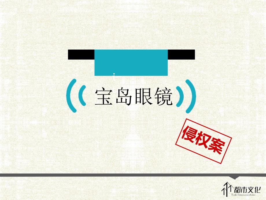 宝岛眼镜侵权案知识分享_第1页