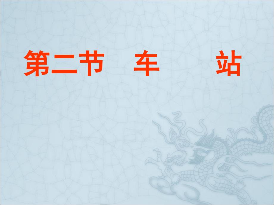 城市轨道交通车站课件_第1页