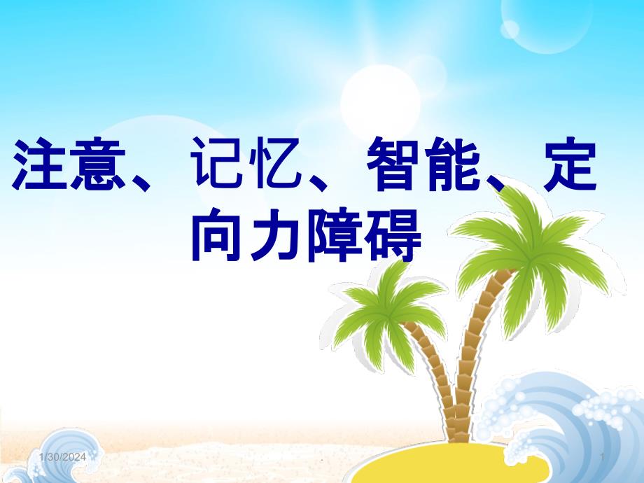 注意、智能、定向力PPT课件_第1页