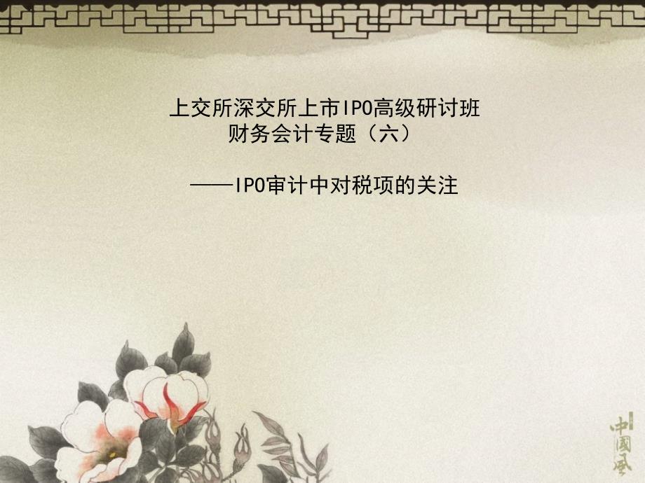 IPO上市高级研讨—财务会计问题6—IPO审计中对税项的关注培训资料_第1页