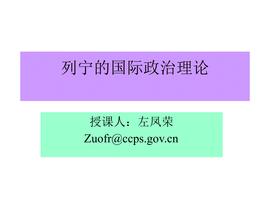 列宁的国际政治理论课件_第1页