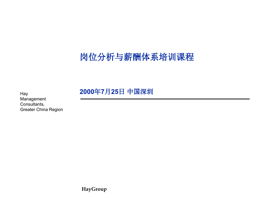 Hay-华为岗位分析与薪酬体系培训课程 41页培训讲学_第1页