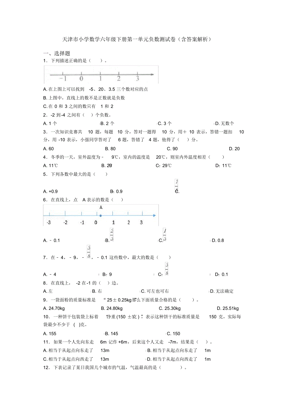 天津市小学数学六年级下册第一单元负数测试卷(含答案解析)_第1页