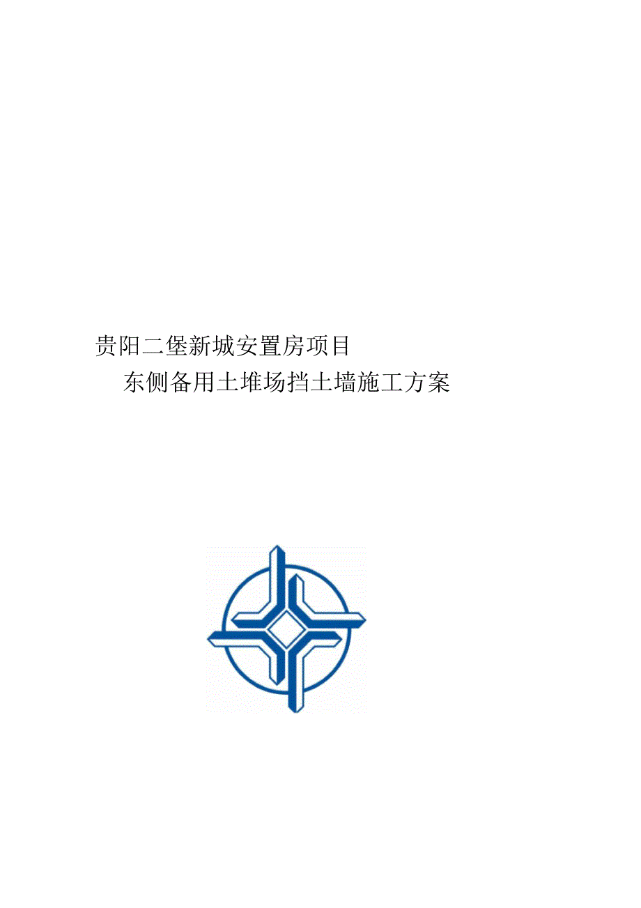 备用土堆场挡土墙施工方案_第1页