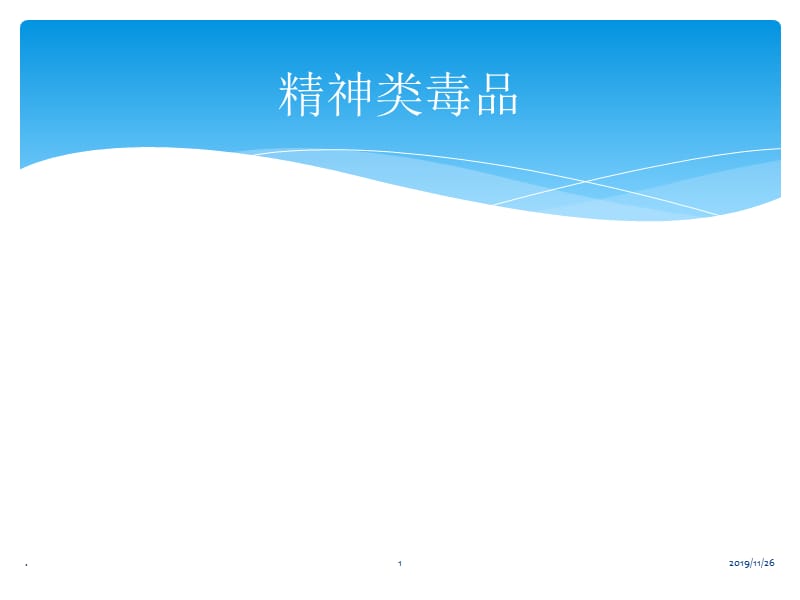 精神类毒品PPT课件_第1页