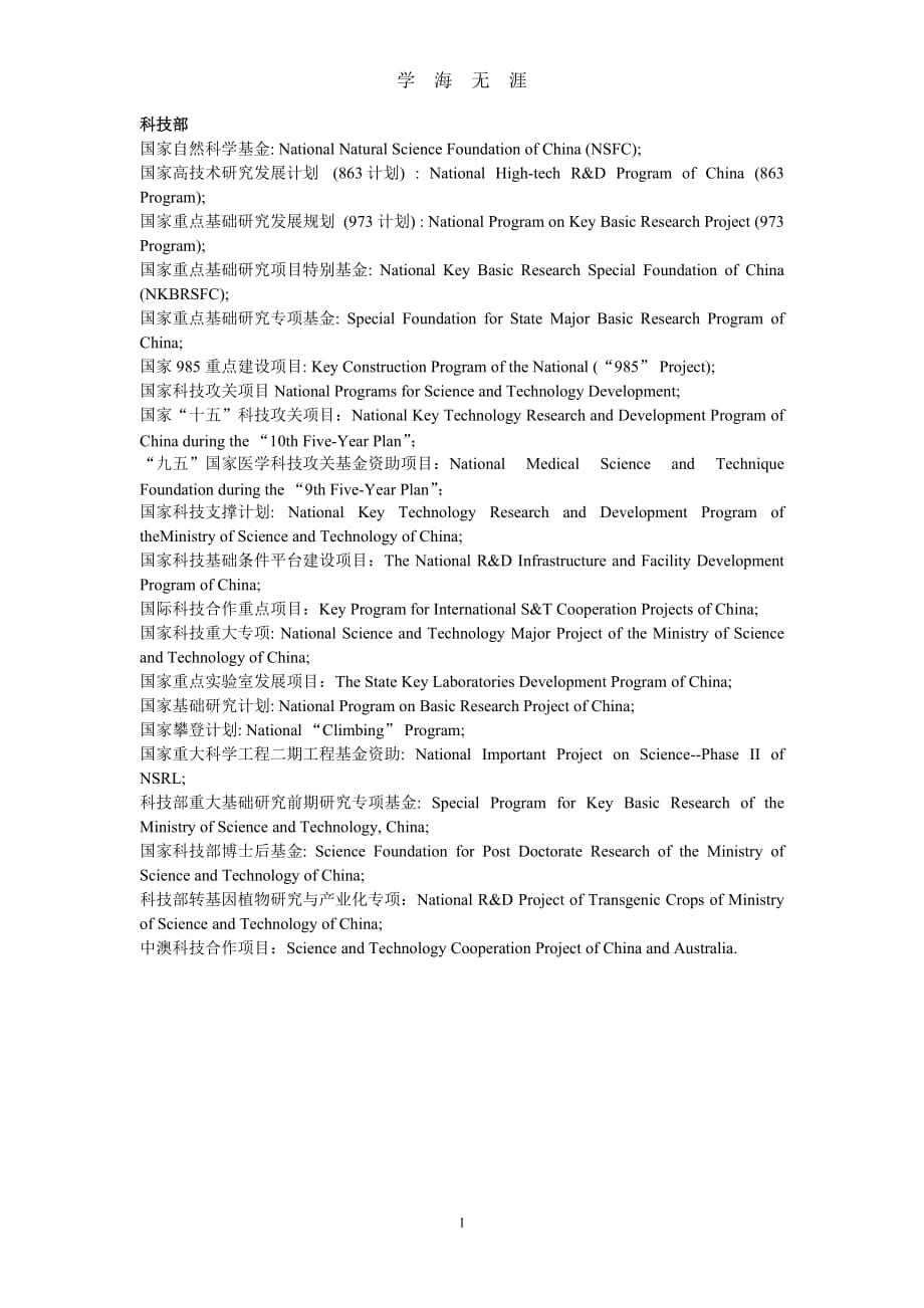 （2020年7月整理）国家各基金项目英文翻译.doc_第1页