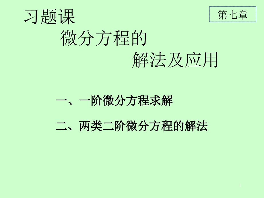 ch7习题课知识课件_第1页