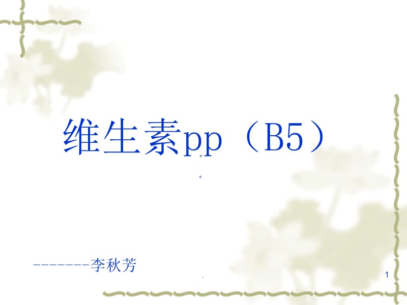 维生素ppPPT课件_第1页