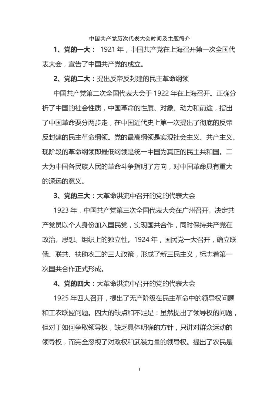 （2020年7月整理）中国共产党历次代表大会时间及主题简介.doc_第1页