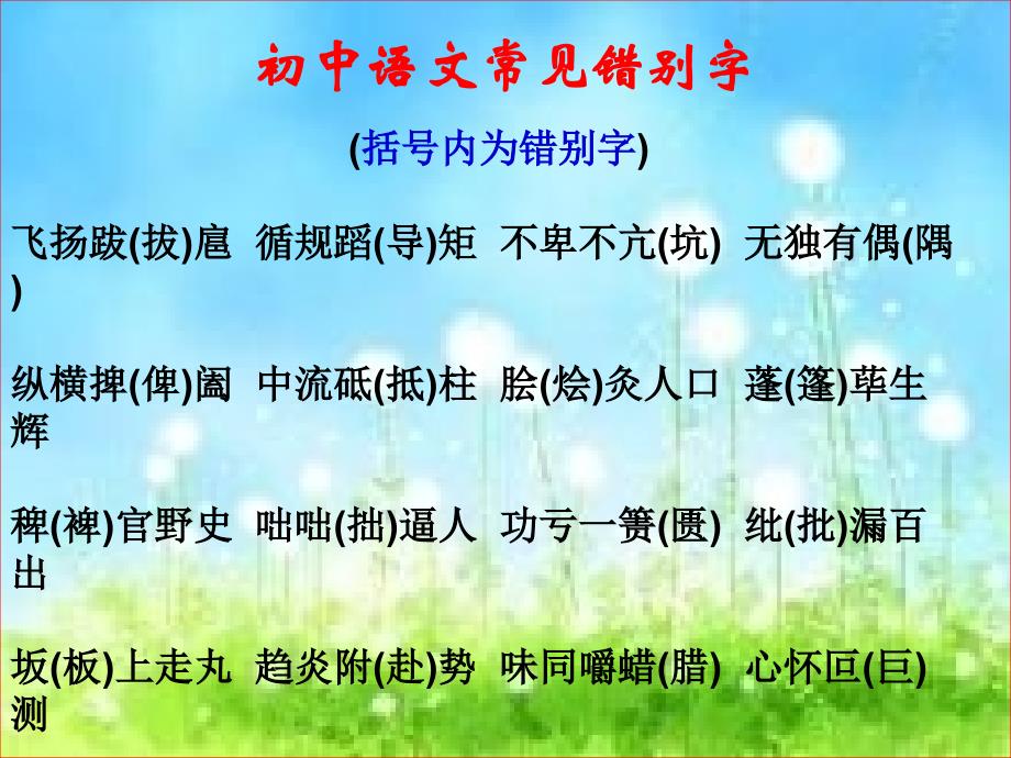 初中语文常见错别字课件_第1页