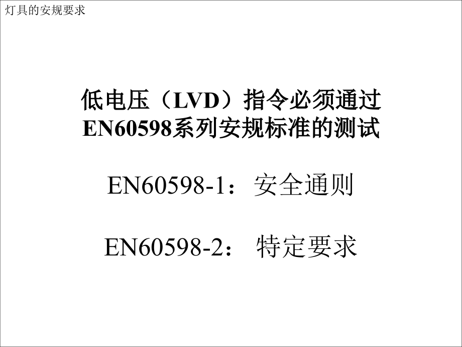 putong灯具的安规要求演示教学_第1页