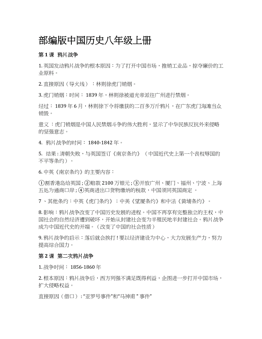 人教部编版历史八年级上册详细知识点_第1页