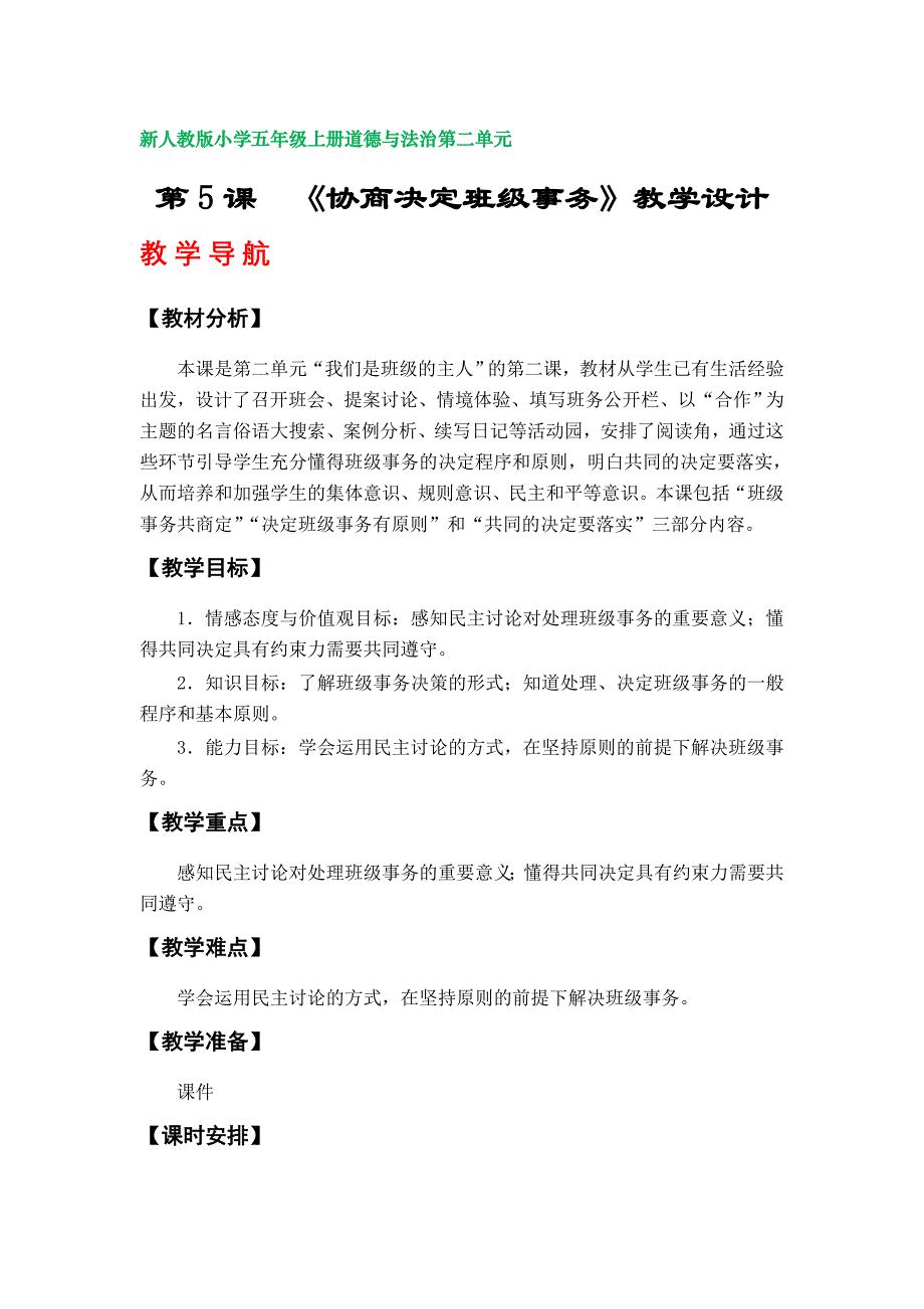 第5课《协商决定班级事务》教学设计（新人教版小学五年级上册道德与法治第二单元）_第1页