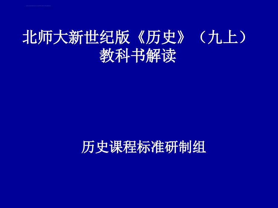 北师大新世纪版历史(九上)课件_第1页