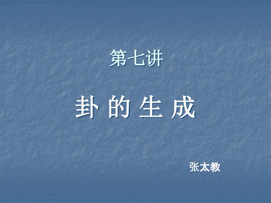 周易启蒙(第七讲)课件_第1页