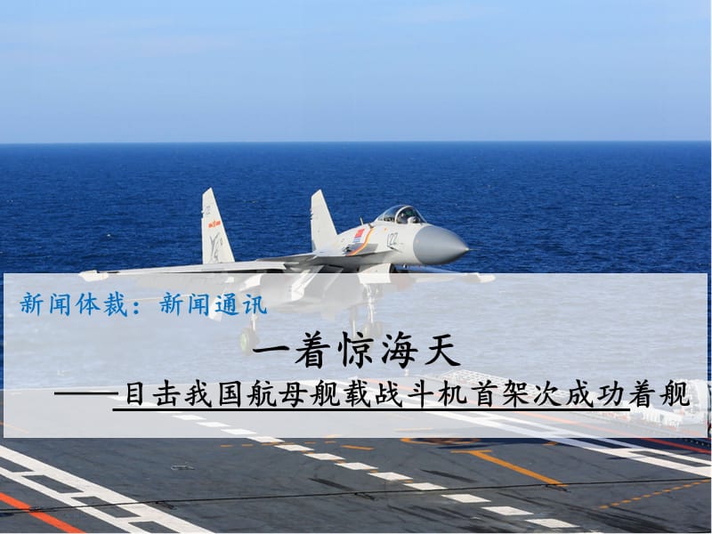 部编人教版语文·八年级上册4.新闻通讯—一着惊海天 课件_第1页