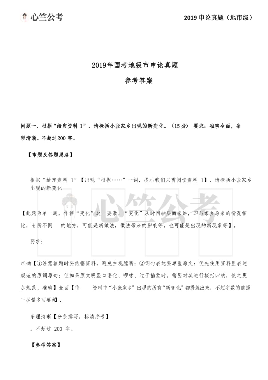 2019年国考申论真题答案（地市级）_第1页