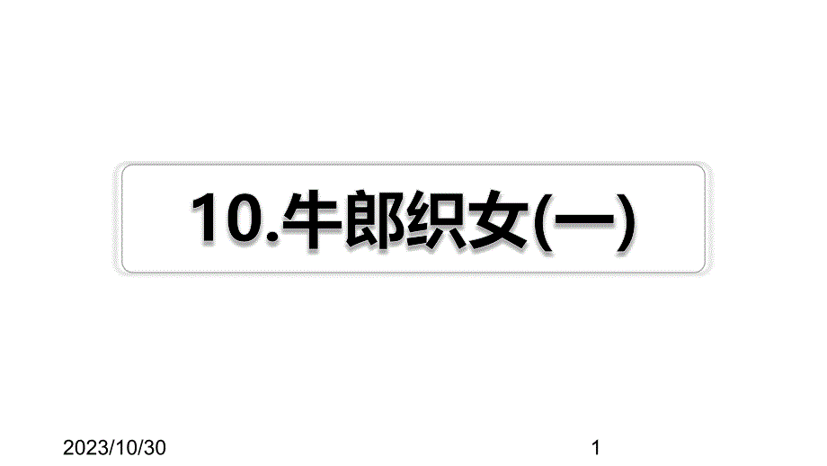 最新部编版小学五年级上册语文第10课 牛郎织女（一）习题（课后练习）_第1页