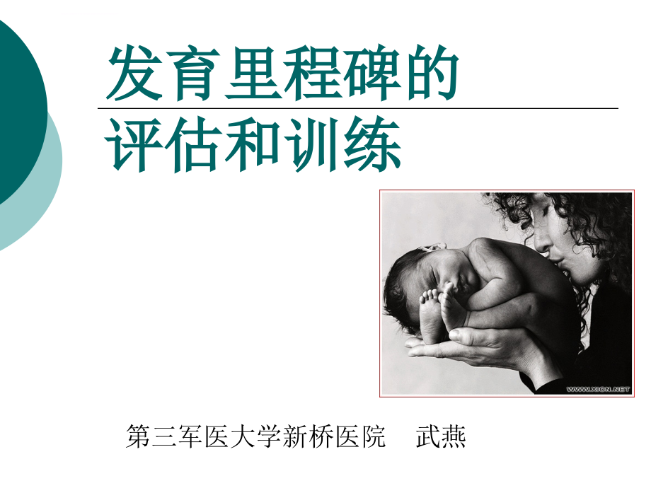发育历程碑的评估和训练课件_第1页