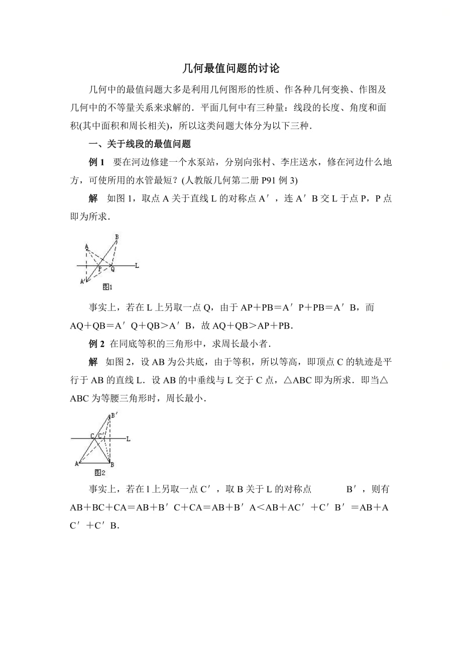 新人教版八年级数学上册第十三章拓展资料：几何最值问题的讨论_第1页