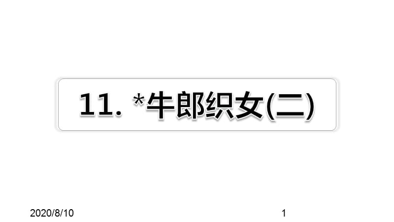 最新部编版小学五年级上册语文第11课 牛郎织女（二）习题（课后练习）_第1页