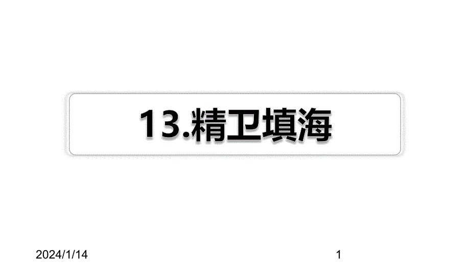 最新部编版小学四年级上册语文第13课 精卫填海习题（课后练习）_第1页