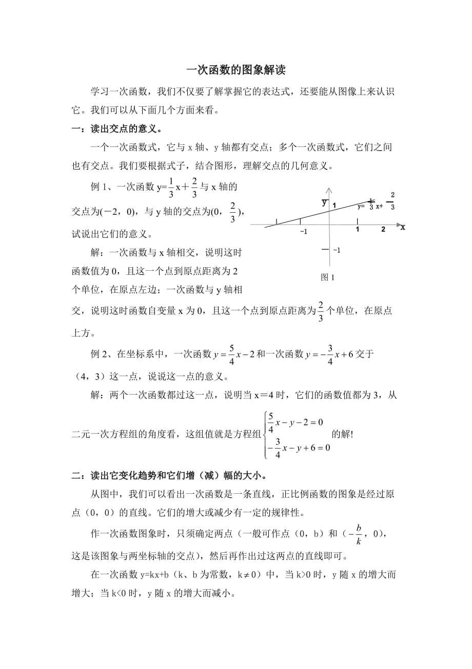 新北师大版八年级数学上册第四章一次函数的图象解读_第1页
