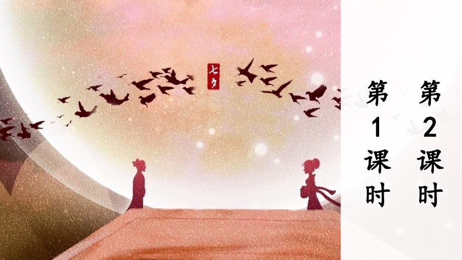部编人教版五年级语文上册《10牛郎织女（一）》优秀课件_第1页