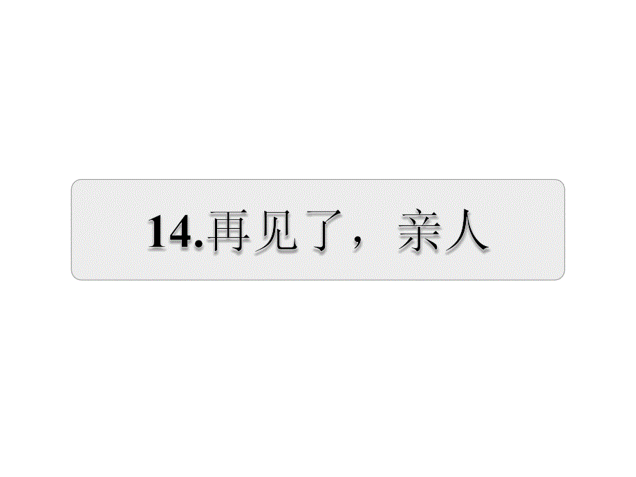 (课堂教学课件）部编版语文课件14课后作业（B组-提升篇）_第1页
