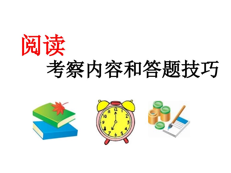 小学六年级考试阅读答题技巧41946_第1页