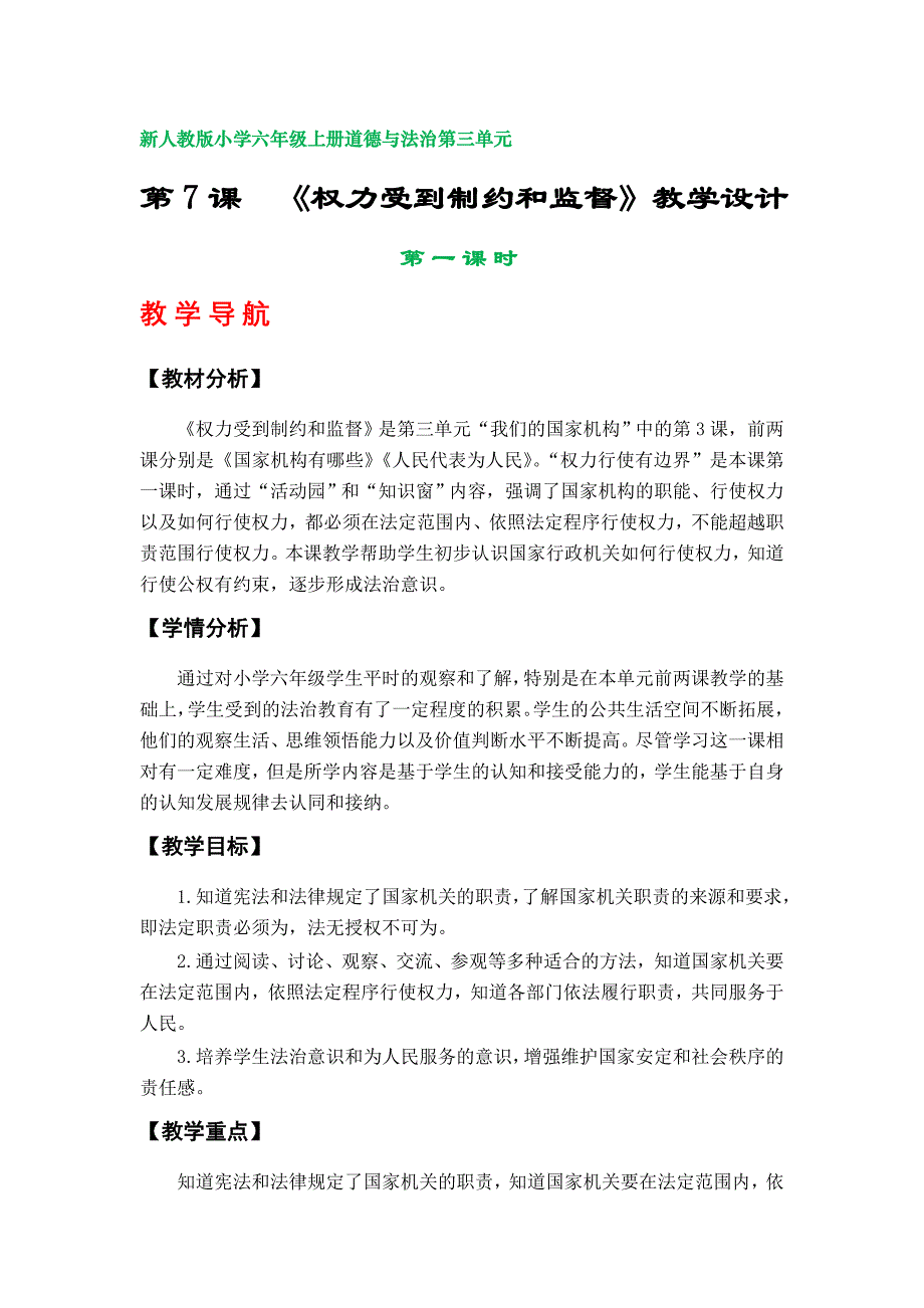 第7课《权力受到制约和监督》教学设计（部编版小学六年级上册道德与法治第三单元2套）_第1页