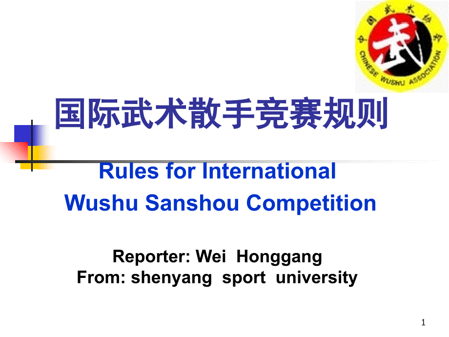 国际武术散手竞赛规则课件_第1页