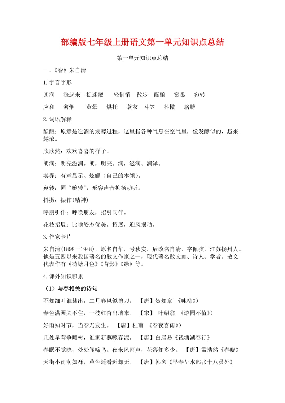 最新部编版七年级上册语文第一单元重点知识点总结_第1页