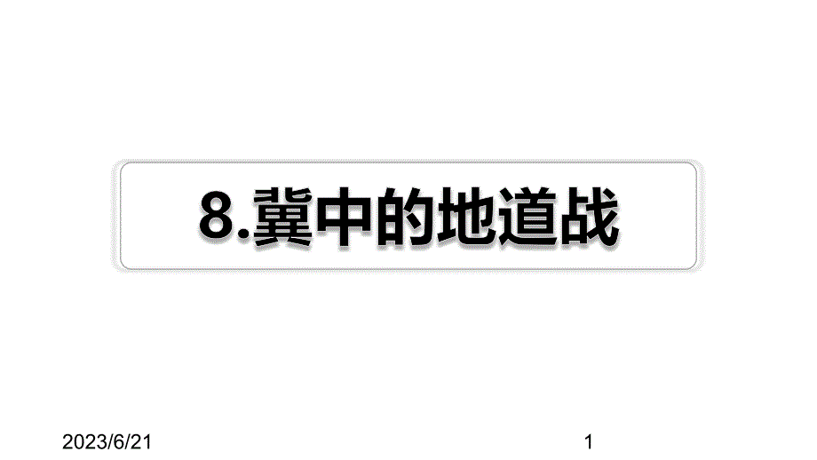 最新部编版小学五年级上册语文第8课 冀中地道战习题（课后练习）_第1页