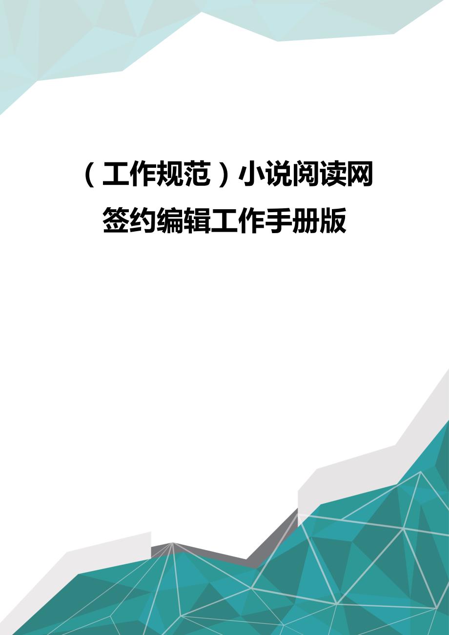 (优品）（工作规范）小说阅读网签约编辑工作手册版_第1页