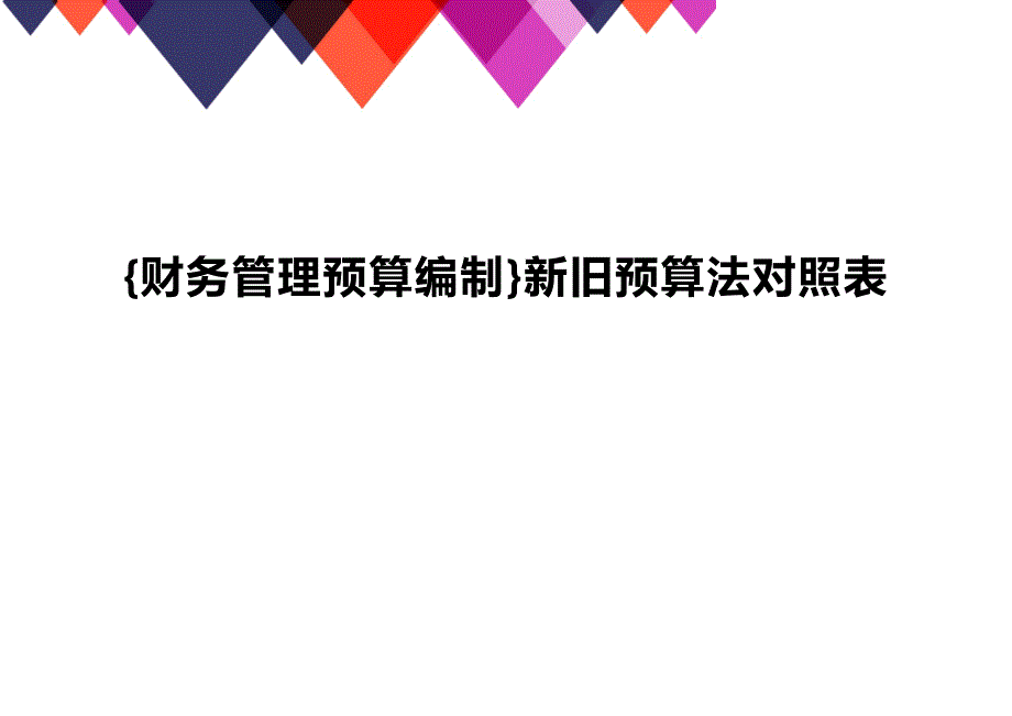 (2020年){财务管理预算编制}新旧预算法对照表_第1页